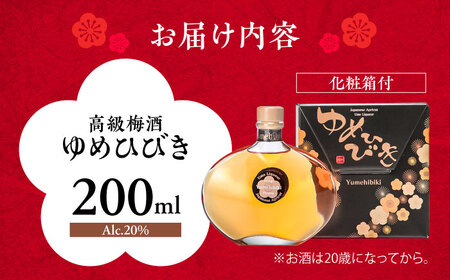 樽仕込 高級梅酒ゆめひびき 200ml(専用化粧箱付)　日田市 / 株式会社おおやま夢工房 梅酒 本格梅酒 梅[ARCW010]
