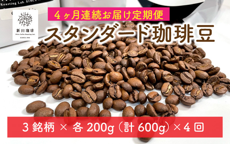 
[013-d001] 定期便 コーヒー豆≪4ヶ月連続お届け≫ 日本と国際的なコーヒー鑑定士資格所有者が自家焙煎 スタンダード珈琲豆 600g × 4回 【 ブラジル キリマンジャロ コロンビア ホンジュラス ガテマラ グァテマラ ソフトブレンド ストロングブレンド 贅沢 テレワーク お家時間 】
