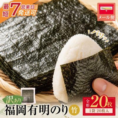 ふるさと納税 福智町 福岡有明のり【竹】わけあり 焼き海苔(全形20枚)
