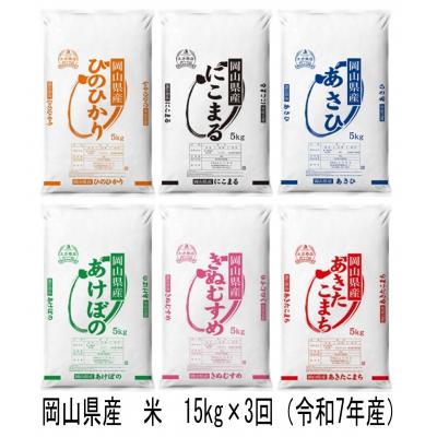 ふるさと納税 和気町 【定期便】ヒノヒカリ・にこまる・朝日・アケボノ・きぬむすめ・あきたこまち　15kg×3回　JB-1