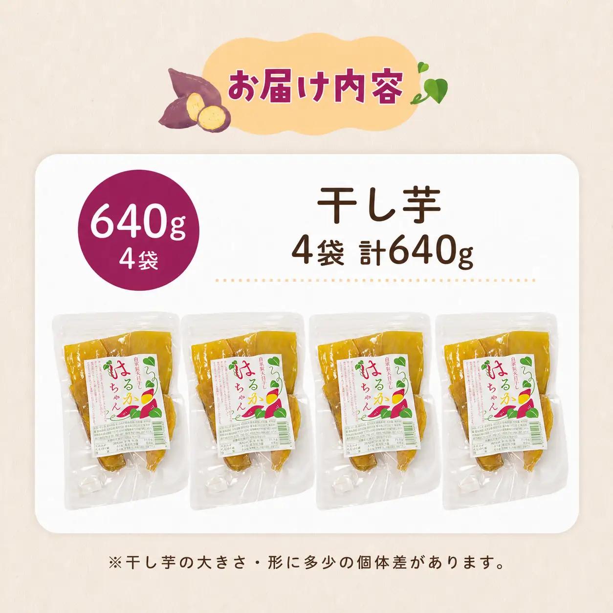 干し芋 4袋 640g 紅はるか さつまいも 小分け