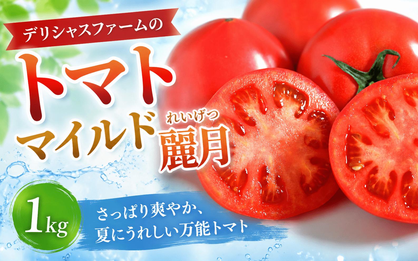 
                  【先行予約】デリシャスファームのトマト(麗月) 1キロ箱 / とまと 野菜 トマト 【delf054】
                