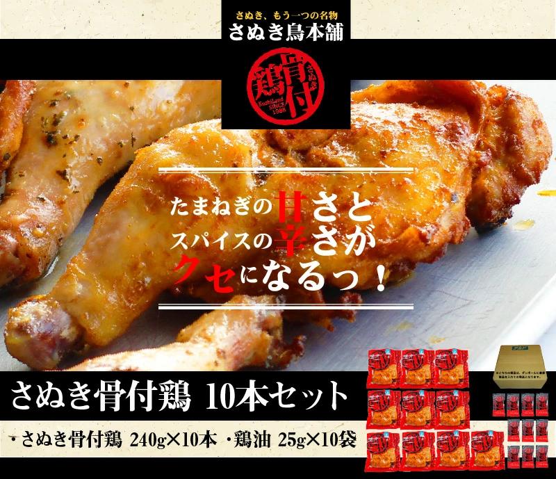 【ふるさと納税】さぬき骨付鶏10本セット さぬき 骨付鶏 鶏油 誕生日 返礼品 ギフト プレゼント 讃岐グルメ 瀬戸内ブランド 贈り物 贈答 鶏肉 鳥肉 もも 惣菜 骨付き 香川県 三豊市   骨付き