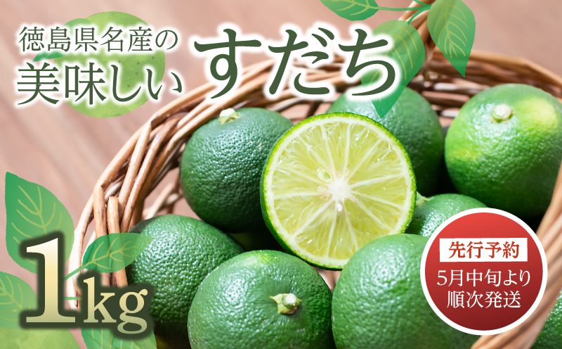 【先行予約】【2026年5月中旬より順次発送】  すだち 1kg 徳島県産 産地直送 特選 ( 四国 徳島 小松島 国産 高級 スダチ 大粒 旬 生産量 日本一 柑橘 酢橘 果物 調味料 魚 鮭 鮎 牛 鶏 果汁 さんま ぶり わかめ しらす ちりめん 惣菜 そば そうめん 酒 ジュース ジュレ ソーダ ケーキ スムージー アイス 夏 人気 レモン ゆず の代わりに！) 【送料無料】