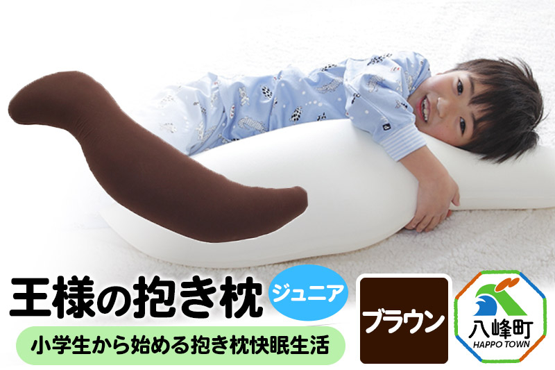 
【予約品】王様の抱き枕 ジュニア（ブラウン）子供向け抱きつきクッション
