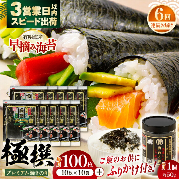 【ふるさと納税】【6回定期便】有明海産焼のり極撰プレミアム 100枚 (10枚×10袋) ＋ 海苔と鰹のふりかけ1個×6ヶ月 / のり 食品 加工食品 人気【株式会社かね岩海苔】[ATAN021]