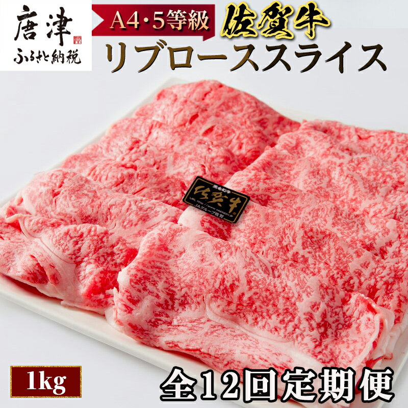 【ふるさと納税】「全12回定期便」佐賀牛 最上位部位リブローススライス 500g×2パック(合計1kg)をご寄付の翌月から12回お送りいたします! 牛肉 黒毛和牛 希少部位 すき焼き しゃぶしゃぶ ギフト サシ 焼きしゃぶ A5 A4 「2025年 令和7年」