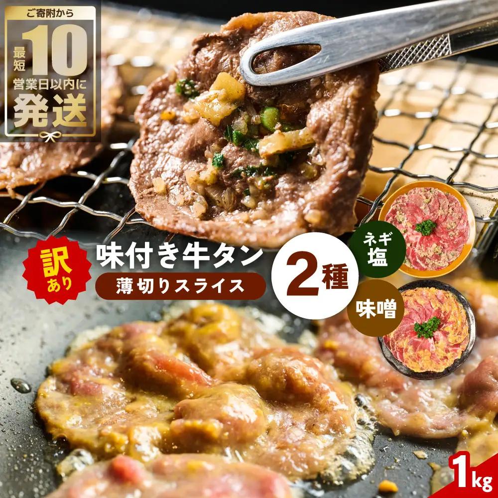 【訳あり】牛タン 2種 味付き 薄切りスライス 食べ比べ 合計1kg ネギ塩 みそ味 薄切り牛タン 訳あり牛タン 味付け牛タン 牛 肉 牛肉 肉加工品 牛たん 薄切り 結着 軟化加工 成型牛舌