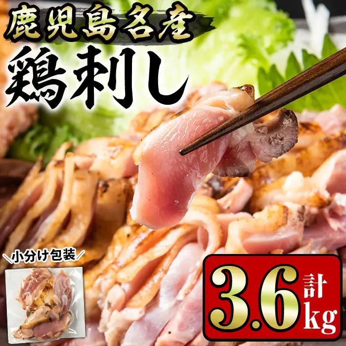No.1189 鹿児島名産 鶏のお刺身(計3.6kg・200g×18P) 国産 刺身 鳥刺し 鶏刺し とりさし 鶏肉 鳥肉 お肉 鶏 刺身 鶏たたき タタキ 小分け 個包装 晩酌 おつまみ おかず 冷凍【やきにく茶屋和昇】