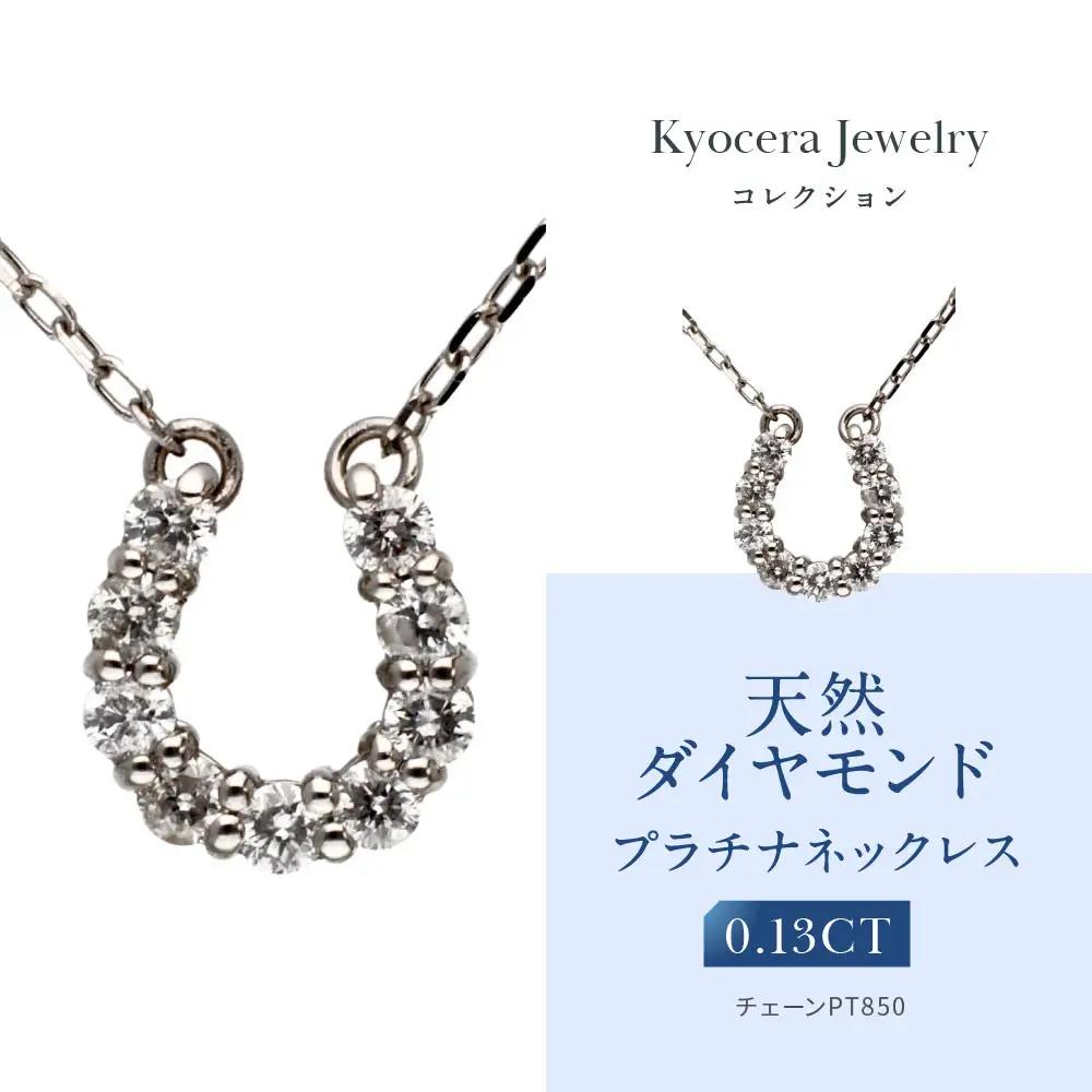 【京セラ】天然ダイヤモンド ネックレス｜京都 ジュエリー 人気ブランド ジュエリー