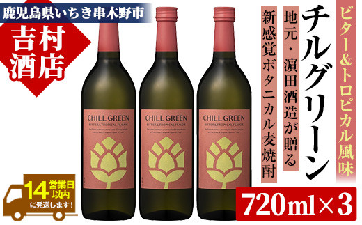 チルグリーン 「ビター＆トロピカル」720ml ×3本 ボタニカル系 本格麦焼酎 ピンクグレープフルーツ のような甘く爽やかな柑橘とほろ苦い味わいのフレーバー焼酎【00-003-59】