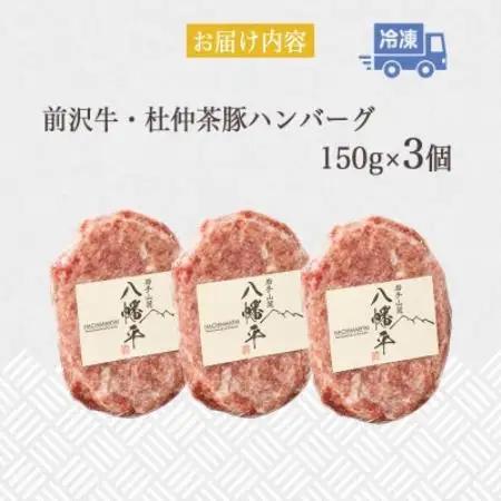 『前沢牛・杜仲茶豚』ハンバーグ(生)150g×3個　岩手「ブランド牛」×「ブランド豚」のコラボ!【配送不可地域：離島】【1768090】
