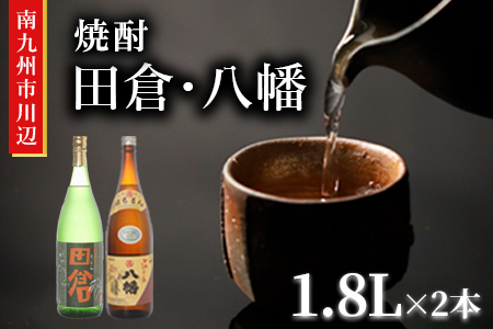 101-09 焼酎「田倉・八幡」 1.8L×2本