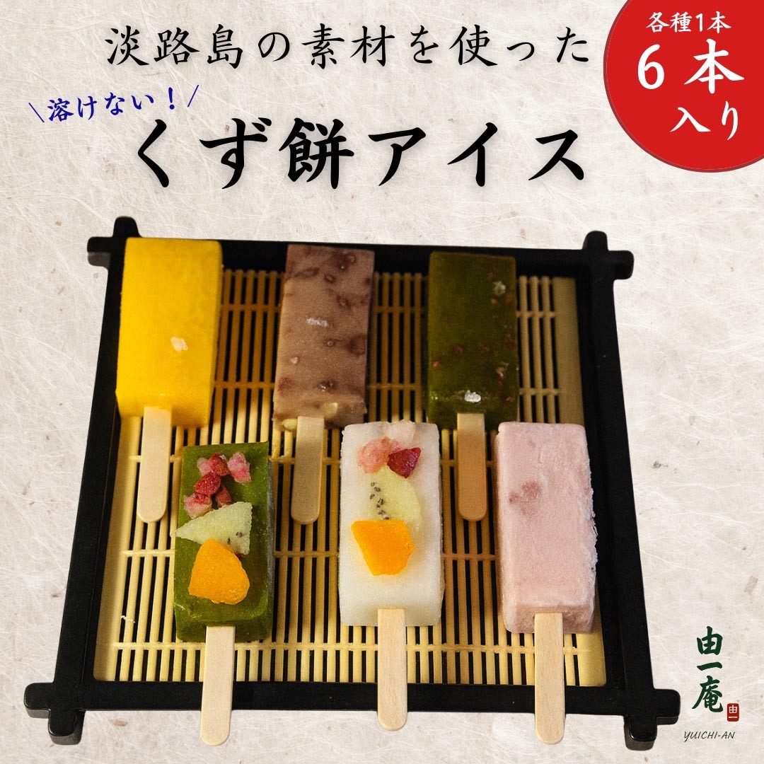 
                  【菓子工房　菓のん】淡路島の素材を使った「くずもちアイス6本入り」
                