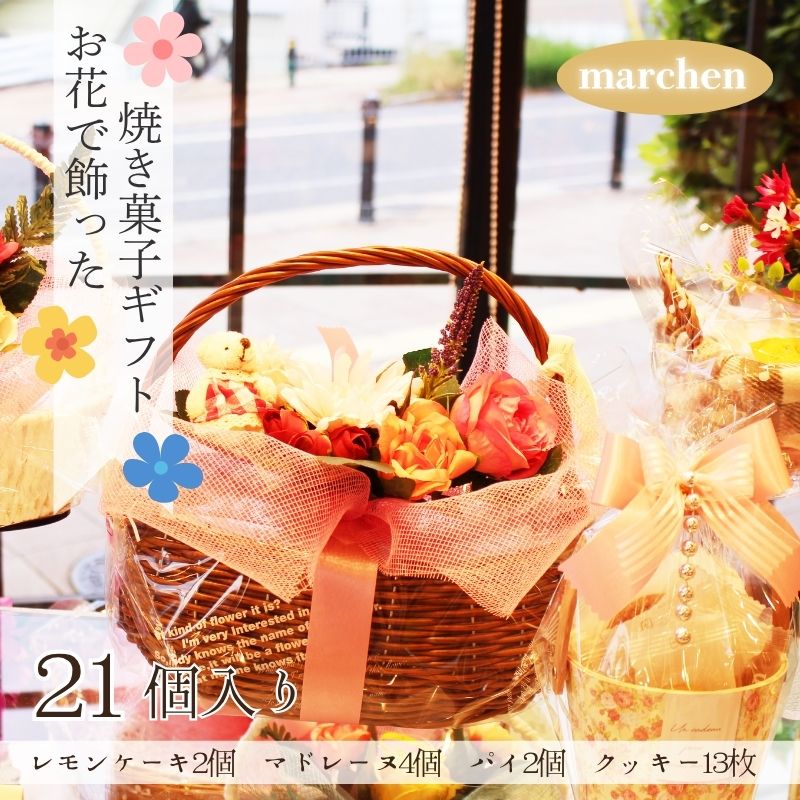 お花で飾った焼き菓子ギフト 21個入り レモンケーキ マドレーヌ クッキー 花 スイーツ お菓子 焼き菓子 詰め合わせ プレゼント ギフト 父の日 母の日 敬老の日 発表会 誕生日 送別 お礼 花かご 