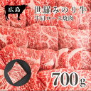 【ふるさと納税】広島県産「世羅みのり牛」肩ロース焼肉 700g 国産牛 牛肉 お肉 ロース 焼肉 冷凍 送料無料 A038-04