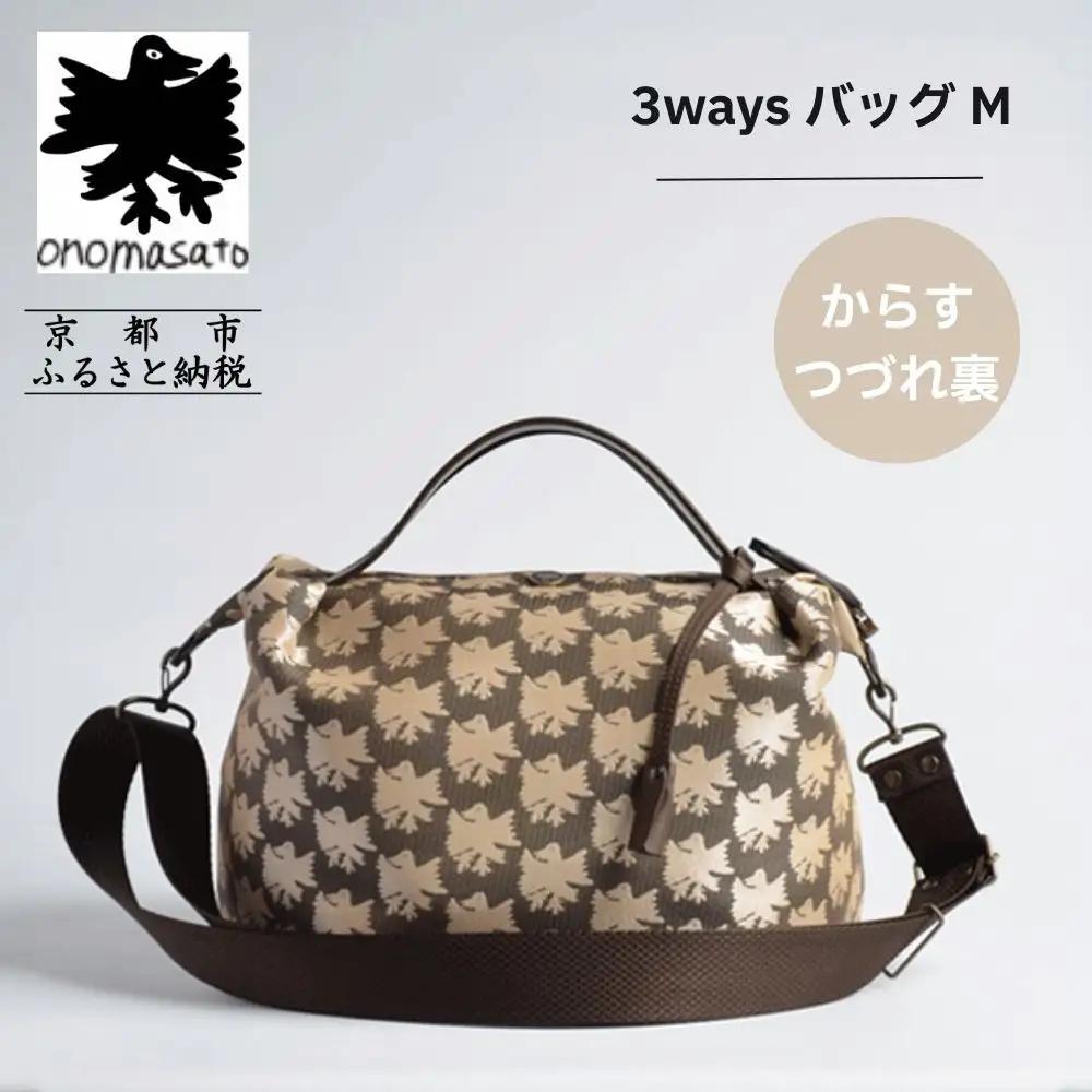 【onomasato】3ways バッグ M《CASUAL collection》カラスつづれ裏｜京都 パリコレデザイナー 人気バッグ