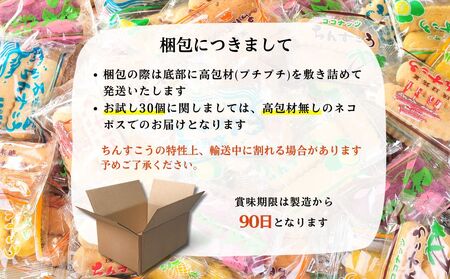 訳アリ！ 名嘉眞製菓 ちんすこう 詰め合わせ 30袋入り【メール便】 お試し na040001032