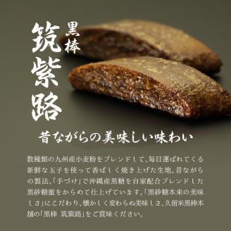 久留米黒棒本舗 黒棒・黒糖和洋菓子詰め合せA_久留米黒棒本舗 ご当地銘菓 和菓子 洋菓子 セット 詰め合せ Ａ 福大黒 黒棒 黒糖 丸ぼうろ 筑紫路 えんどう豆かりんとう リーフパイ クルナンシェ お