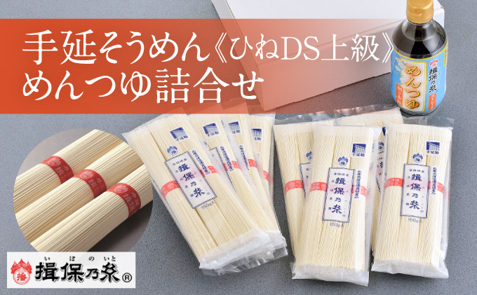 
                  H-8【手延そうめん揖保乃糸】ひねDS上級品 赤帯(3束×8袋)＋めんつゆ(削り本節1本) 
                