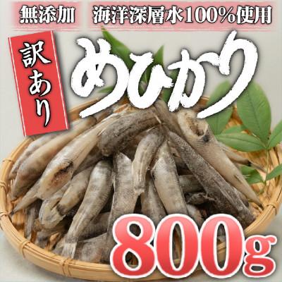 ふるさと納税 須崎市 めひかり 干物 800g 高知県産 産地直送 アオメエソ