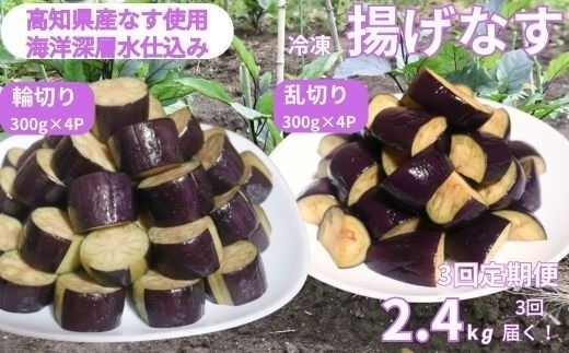 《 定期便/全３回 》 揚げナス 合計7.2kg【輪切り・乱切り】海洋深層水仕込みのナス使用 カット済 揚げなす あげなす 野菜 やさい ナス なす 茄子 生産量日本一 高知 室戸 惣菜 便利 用途 豊富 カット野菜 調理 ハウス栽培 小分け 定期便 頒布会