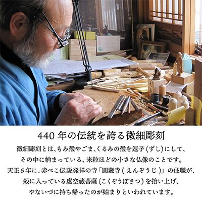 ふるさと納税 柳津町 440年続く　会津柳津 微細彫刻「十二支のお守り本尊様・午」　ただ一人の伝承者　金坂富山作 |  | 01