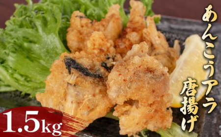あんこうアラ唐揚げ 1.5kg 冷凍 小分け唐揚げ あんこう唐揚げ 海鮮唐揚げ おつまみ唐揚げ AF114