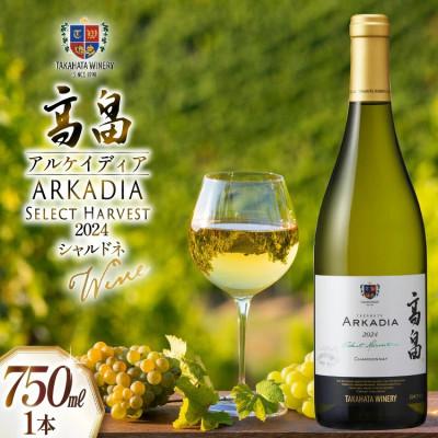 ふるさと納税 高畠町 2024 高畠 アルケイディア シャルドネ  750ml×1本