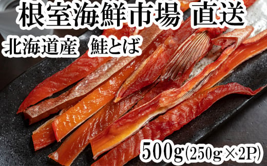 A-14138 鮭とば500g(250g×2P)