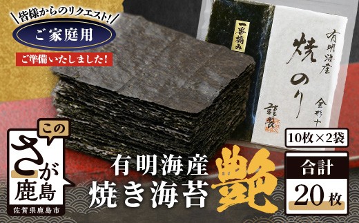 
                  ポスト投函 初摘み 焼き海苔 ≪艶≫ 20枚 不知火海苔 全形 有明 一番摘み  有明海産 佐賀県 鹿島市 B-897
                