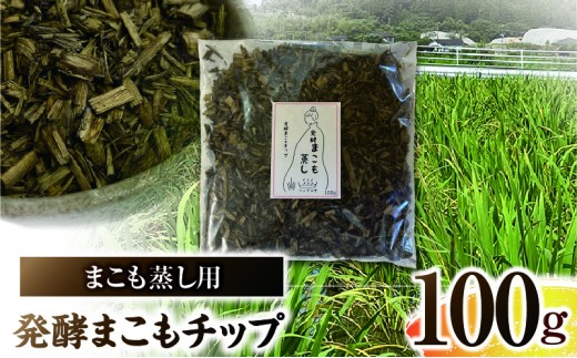 まこも蒸し用 発酵まこもチップ 1袋(100g×1)