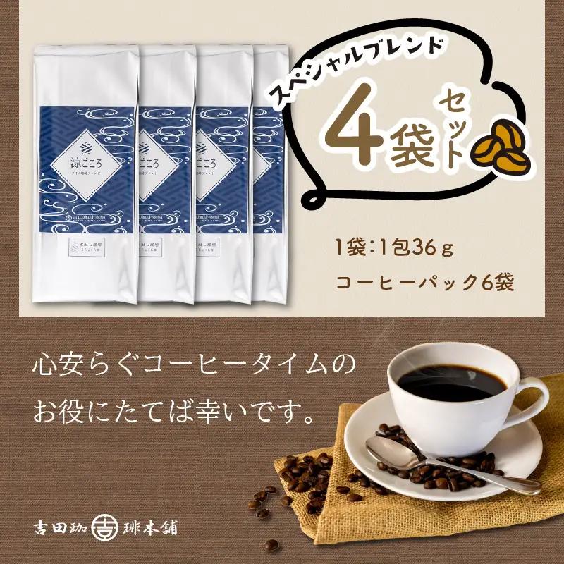 【吉田珈琲本舗】涼ごころブレンド水出しコーヒー 4袋セット【010D-131】
