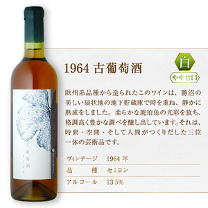 『希少！60年超熟成ワイン』1964古葡萄酒【白】まるき葡萄酒（MG）N34-660【 ワイン まるき葡萄酒 白ワイン 甲州市 山梨県 】