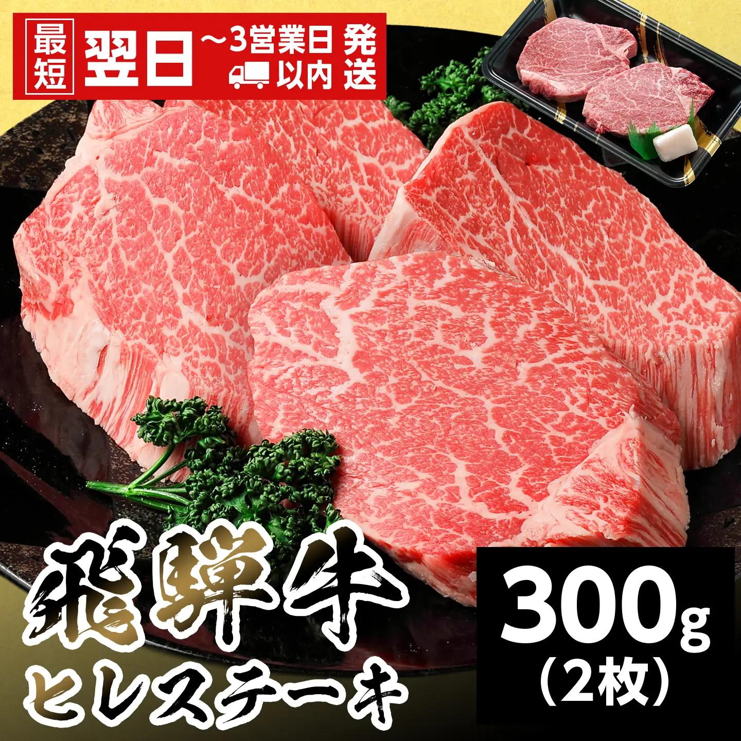 【最短発送】 飛騨牛 ヒレステーキ 300g 150g×2枚 ヒレ フィレ ステーキ 養老ミート