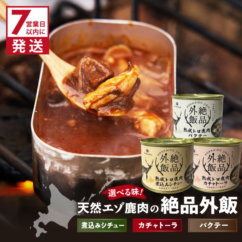 【ふるさと納税】《7営業日以内に発送》北海道熟成 トロ鹿肉の缶詰 バクテー カチャトーラ 煮込みシチュー 1缶 3缶セット