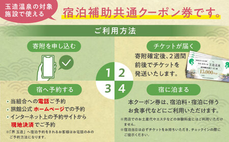 【玉造温泉】宿泊 共通クーポン券 60000円分 [ALHN003]
