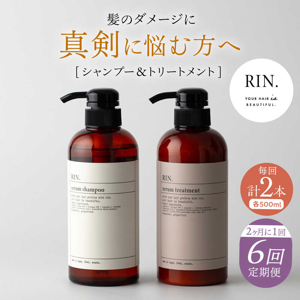 【ふるさと納税】【全6回定期便】【2ヵ月に1回お届け】RIN. シャンプー&amp;トリートメントセット 各500ml【髪のお悩み専門の美容師が作った】シャンプー 敏感肌 頭皮 大阪府高槻市/株式会社sodatu.[AOCK036]