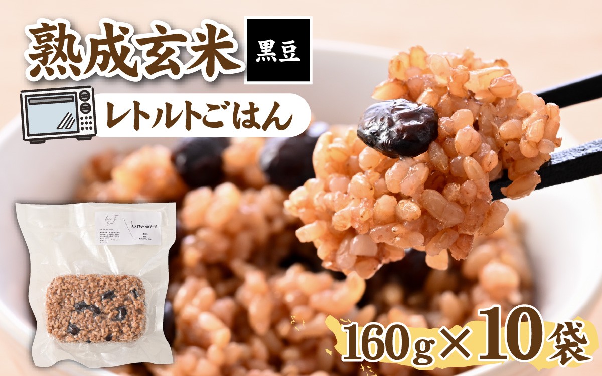 
                  熟成玄米【黒豆】 / 玄米 げんまい ゲンマイ 米 コメ こめ 小分け パック 雑穀 黒豆 [A-211002]
                