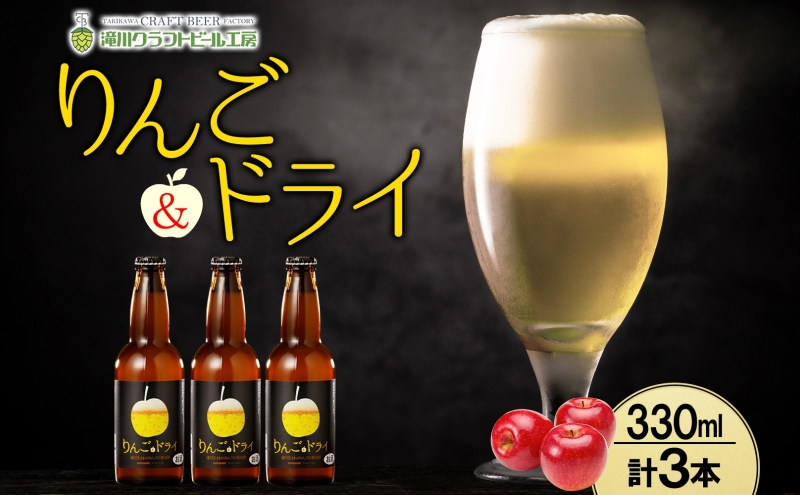 滝川クラフトビール りんご&ドライ 3本 空知地ビール 地ビール クラフトビール バーベキュー BBQ ご当地ビール 晩酌 宅飲み 家飲み アウトドア キャンプ 冷蔵 送料無料 北海道 滝川市