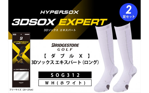 ゴルフソックス ブリヂストンゴルフ ダブルX 3Dソックス エキスパート（ロング）（2足セット）ホワイトSOG312 ゴルフ用品 ゴルフ用靴下 靴下 くつした 紳士用 メンズ メーカー ソックス すべり止め 靴下 くつした 健康 定番機能 機能性ソックス Fサイズ ゴルフウェア 無地 シンプル くつ下 洋服 スポーツウェア 靴下 くつした ファッション 大阪府 松原市