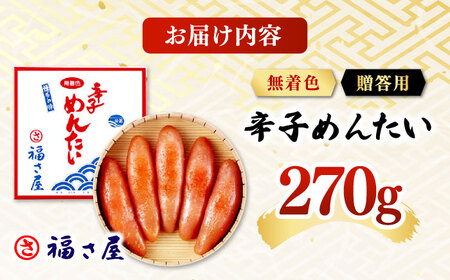 【ピリッとした辛みとうまみ！】無着色 辛子めんたい 270g 桂川町/福さ屋株式会社[ADBT001]