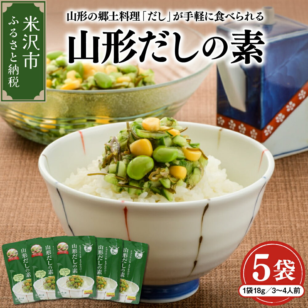 【ふるさと納税】山形 だしの素 詰め合わせ 5袋 (1袋 18g 3〜4人前)だし 山形のだし 郷土料理 ご当地 フリーズドライ ご飯のお供 おかず 贈答 贈り物 ギフト プレゼント 送料無料 お試し 山形県 米沢市