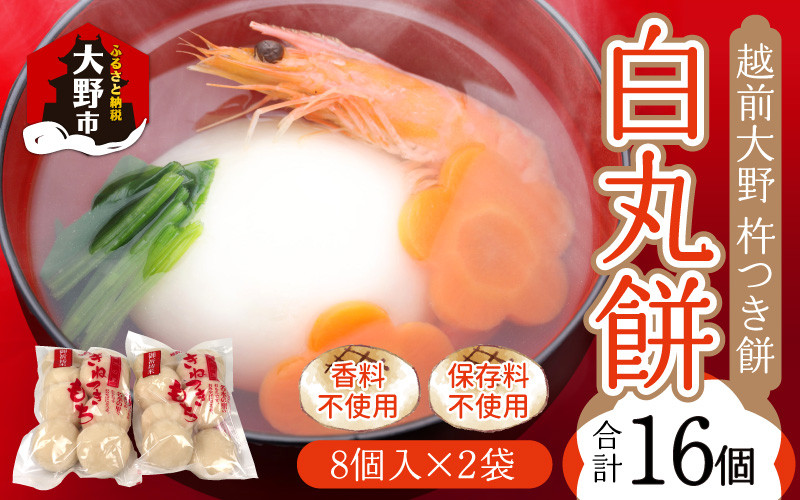 
            杵つきもち「白丸餅」計16個～大野のお米と名水でつきあげた手造りのお餅～【※12月15日までの入金確認分は年内配送】保存料 香料 不使用
          