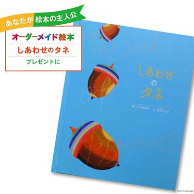 ふるさと納税 美郷町 オーダーメイド 絵本「しあわせのタネ」