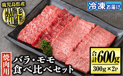 
isa507 鹿児島産黒毛和牛 食べ比べ焼肉セット(計600g・バラカルビ・モモ焼肉各種300g×1P)【お肉の直売所 伊佐店】
