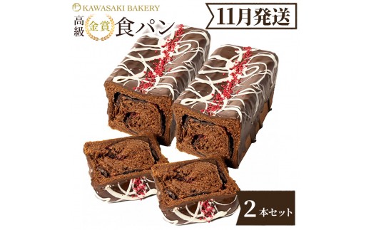 ＜11月発送＞高級食パン プレミアムシリーズ つぶつぶいちご どっぷり贅沢チョコ食パン 2本セット