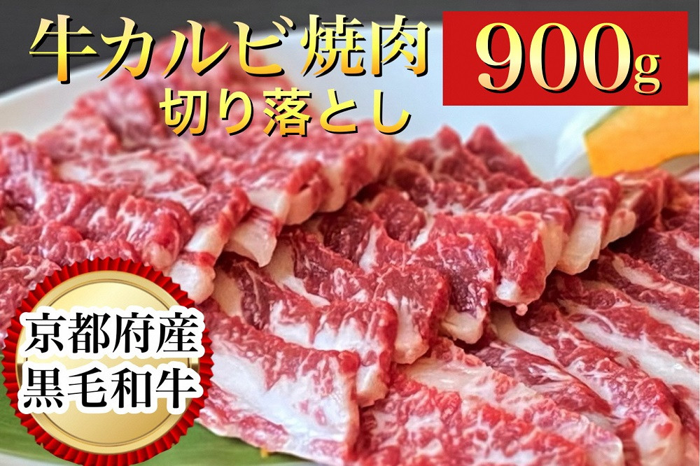 
            訳あり 京都産黒毛和牛 焼肉 カルビ 切り落とし 900g(通常750g+150g) 京の肉 ひら山 厳選
《生活応援 和牛 牛肉 国産 冷凍 ふるさと納税牛肉》
          