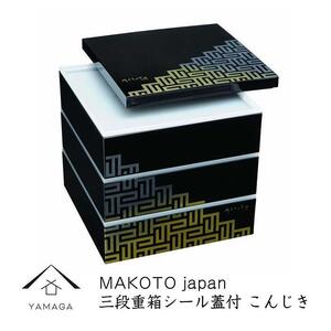 三段重 シール蓋付 こんじき 重箱 お重 3段 お重箱 おせち料理 年末年始 お正月 お節 運動会 行楽 和食【YG220】