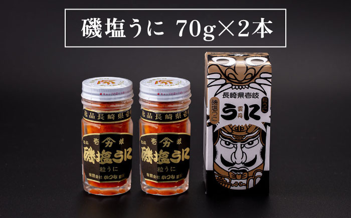 【高島屋選定品】磯塩うに 70g×2本（木箱入）《壱岐市》【株式会社高島屋】[JFJ001] かつみ ウニ うに 雲丹 塩ウニ 塩うに 冷蔵配送 海産 海鮮 28000 28000円 